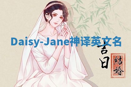 Daisy-Jane神译英文名