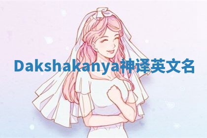 Dakshakanya神译英文名