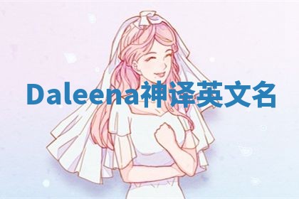 Daleena神译英文名 Daleena神译英文名