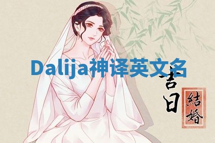 Dalija神译英文名 Dalija神译英文名