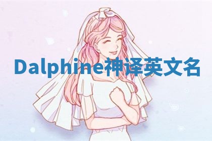 Dalphine神译英文名