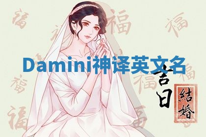 Damini神译英文名 Damini神译英文名