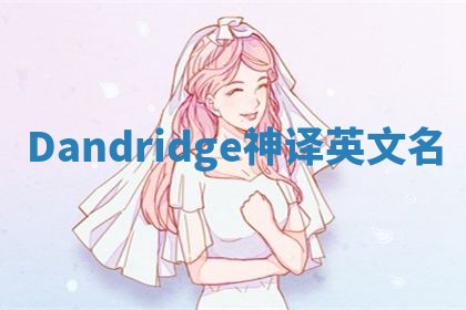 Dandridge神译英文名