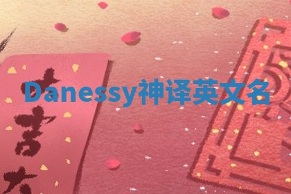 Danessy神译英文名