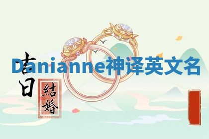 Danianne神译英文名