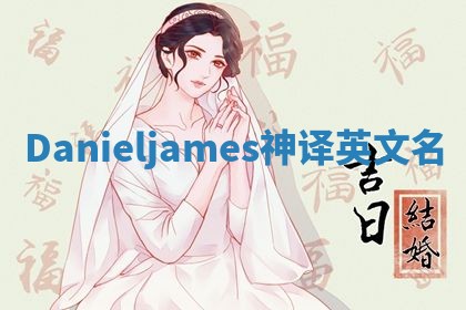 Danieljames神译英文名 Danieljames神译英文名