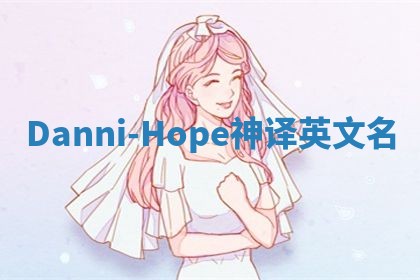 Danni-Hope神译英文名
