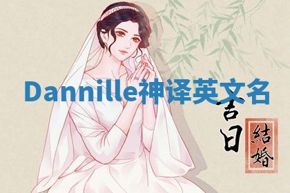 Dannille神译英文名