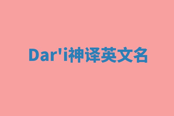 Dar'i神译英文名