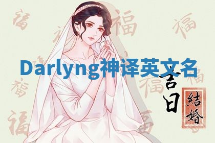 Darlyng神译英文名