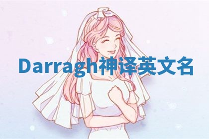 Darragh神译英文名