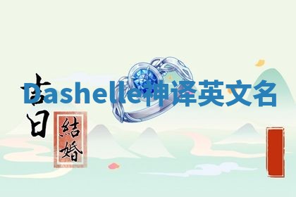 Dashelle神译英文名