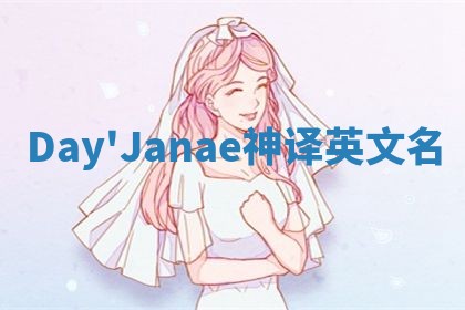 Day'Janae神译英文名