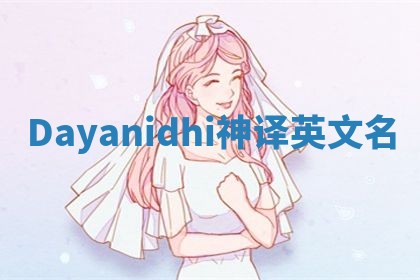Dayanidhi神译英文名