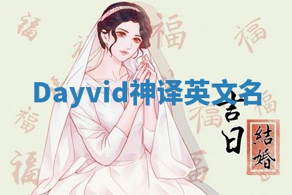 Dayvid神译英文名 Dayvid神译英文名