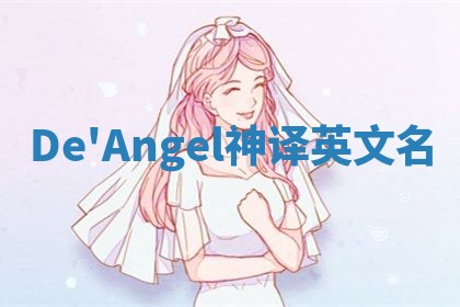 De'Angel神译英文名