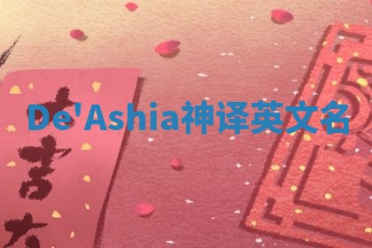 De'Ashia神译英文名 De'Ashia神译英文名