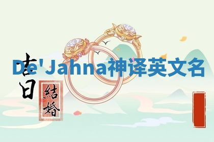 De'Jahna神译英文名