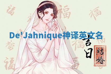 De'Jahnique神译英文名