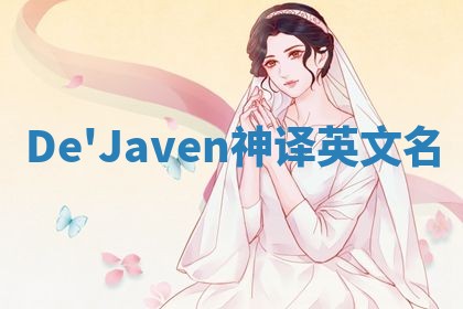 De'Javen神译英文名 De'Javen神译英文名