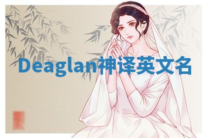 Deaglan神译英文名 Deaglan神译英文名