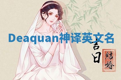 Deaquan神译英文名 Deaquan神译英文名