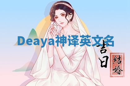 Deaya神译英文名