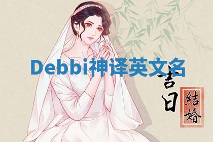 Debbi神译英文名