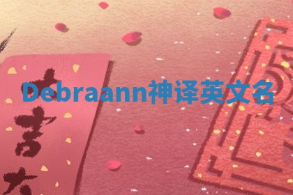 Debraann神译英文名