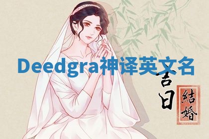 Deedgra神译英文名