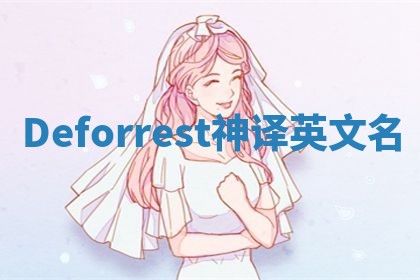 Deforrest神译英文名