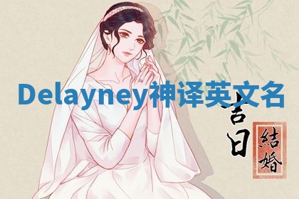 Delayney神译英文名
