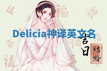 Delicia神译英文名 Delicia神译英文名