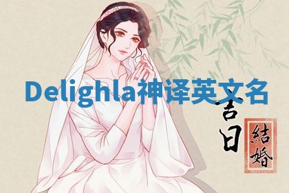 Delighla神译英文名
