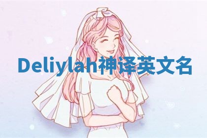 Deliylah神译英文名 Deliylah神译英文名