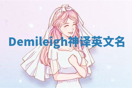 Demileigh神译英文名