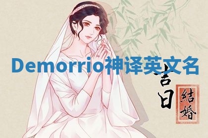Demorrio神译英文名