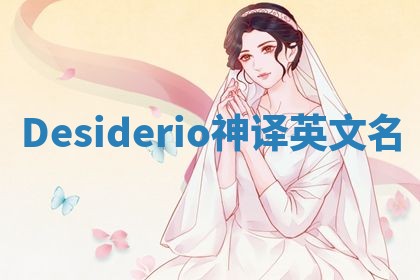 Desiderio神译英文名 Desiderio神译英文名