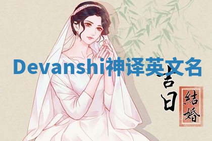 Devanshi神译英文名 Devanshi神译英文名