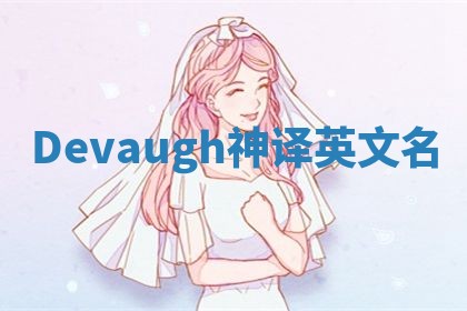 Devaugh神译英文名
