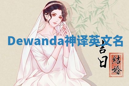 Dewanda神译英文名 Dewanda神译英文名