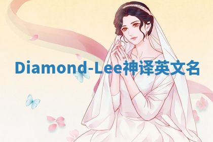 Diamond-Lee神译英文名