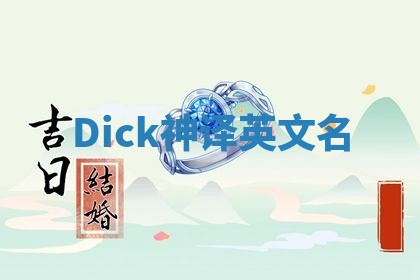 Dick神译英文名 Dick神译英文名
