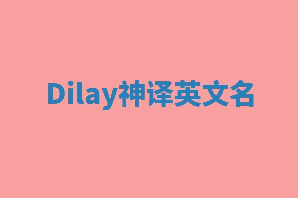 Dilay神译英文名
