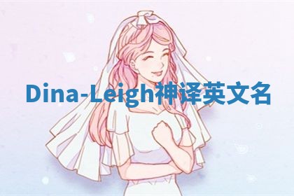 Dina-Leigh神译英文名