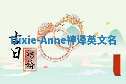 Dixie-Anne神译英文名