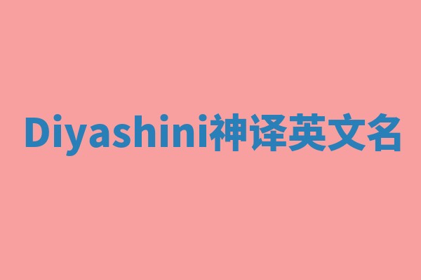 Diyashini神译英文名