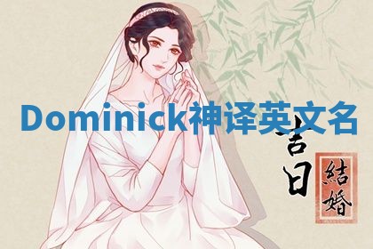 Dominick神译英文名 Dominick神译英文名