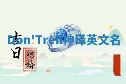 Don'Trell神译英文名