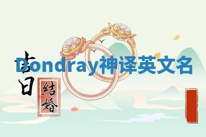 Dondray神译英文名